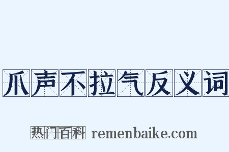 爪声不拉气反义词是什么意思的图片